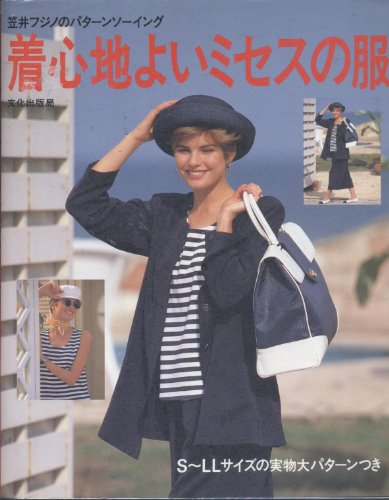 型紙付き 笠井フジノのパターンソーイング 作ってうれしい簡単服 型紙付き 笠井フジノのパターンソーイング 作ってうれしい簡単服 未